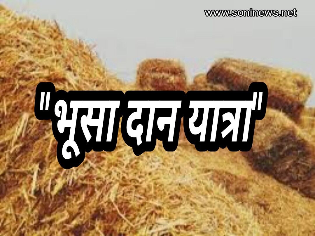 जालौन:क्या आप बनेंगे "भूसा दान यात्रा" के साथी सोनी न्यूज़